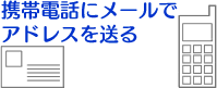 ���[���Ōg�ѓd�b�ɃA�h���X�𑗂�